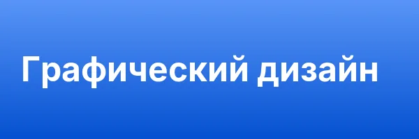 Графический дизайн