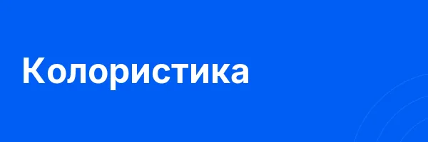 Колористика