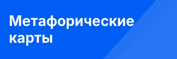 Метафорические карты
