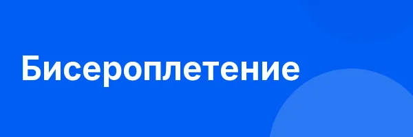 Бисероплетение