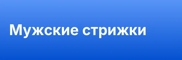 Мужские стрижки