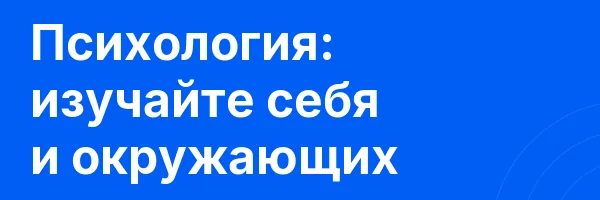 Психология: изучайте себя и окружающих