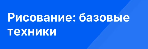 Рисование: базовые техники