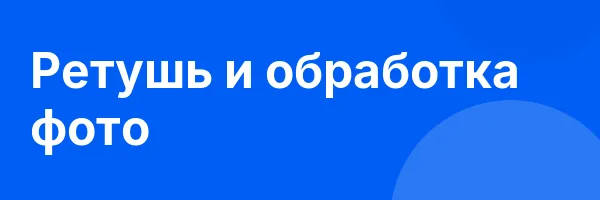 Ретушь и обработка фото