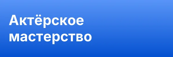 Актёрское мастерство
