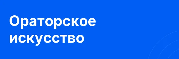 Ораторское искусство