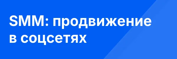 SMM: продвижение в соцсетях
