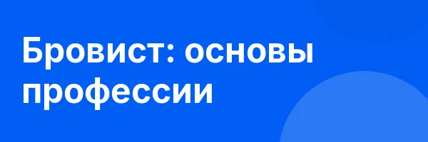 Бровист: основы профессии