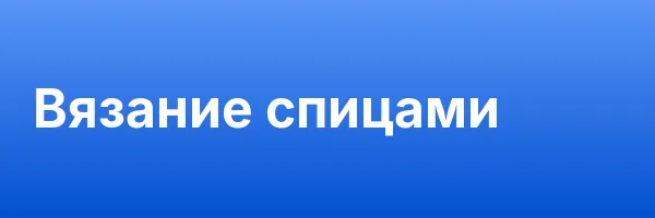 Вязание спицами