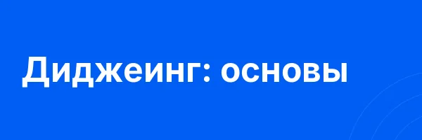 Диджеинг: основы