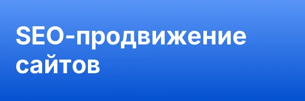 SEO-продвижение сайтов