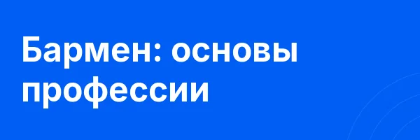 Бармен: основы профессии