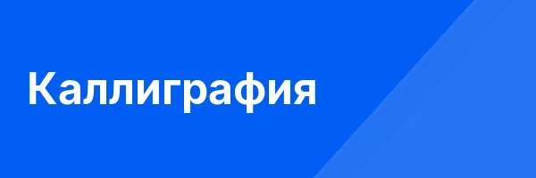 Каллиграфия