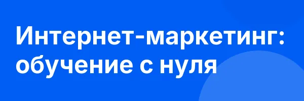 Интернет-маркетинг: обучение с нуля