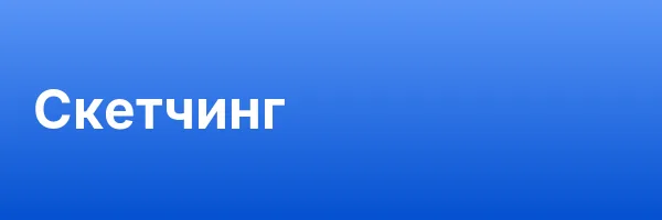 Скетчинг