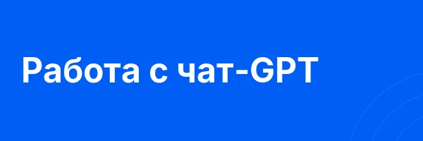 Работа с чат-GPT
