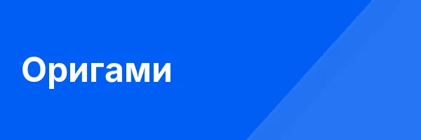 Оригами