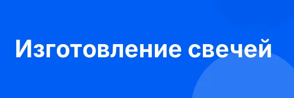 Изготовление свечей