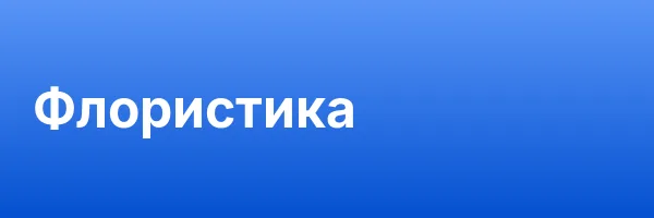 Флористика