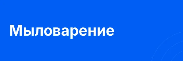 Мыловарение