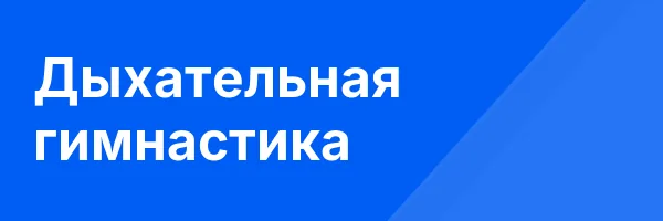 Дыхательная гимнастика