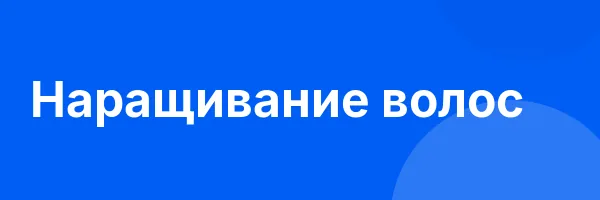 Наращивание волос