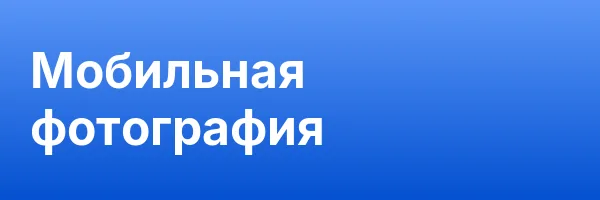 Мобильная фотография