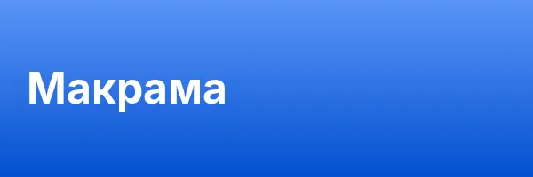 Макрама