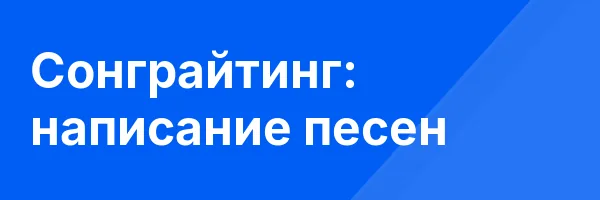 Сонграйтинг: написание песен
