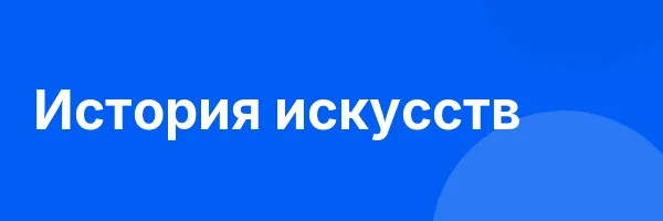 История искусств