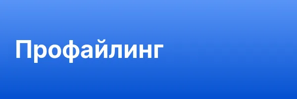 Профайлинг