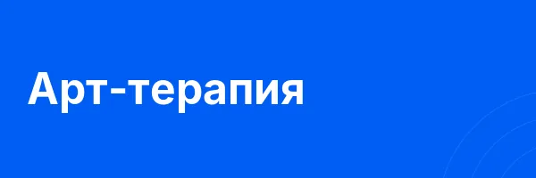 Арт-терапия