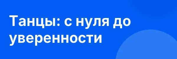 Танцы: с нуля до уверенности