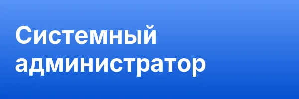 Системный администратор