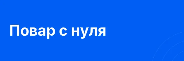 Повар с нуля