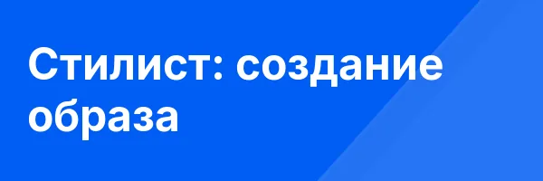Стилист: создание образа