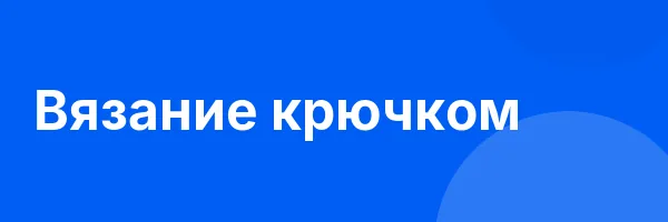 Вязание крючком