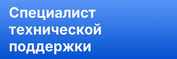 Специалист технической поддержки