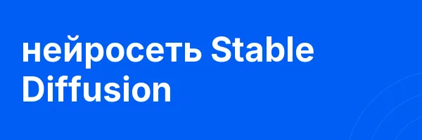 нейросеть Stable Diffusion