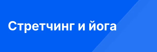 Стретчинг и йога
