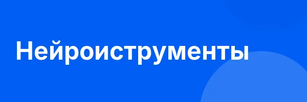 Нейроиструменты