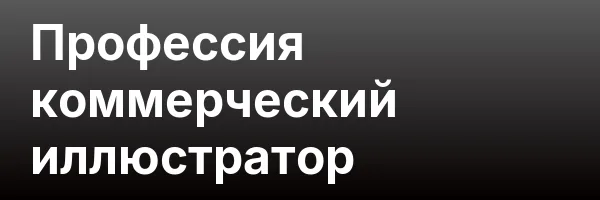 Профессия коммерческий иллюстратор