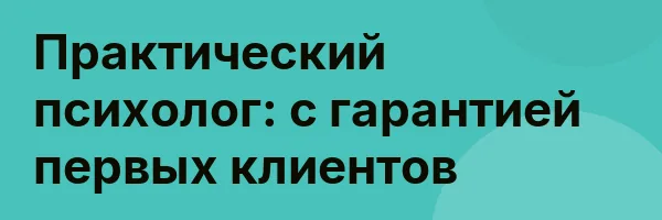 Практический психолог: с гарантией первых клиентов