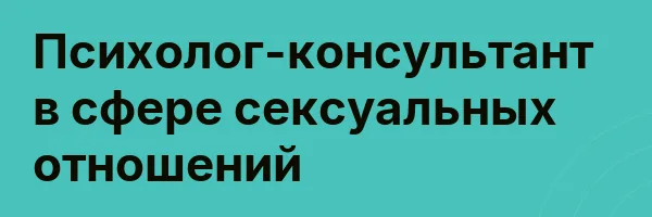 Психолог-консультант в сфере сексуальных отношений