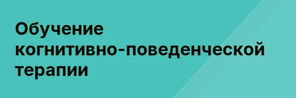Обучение когнитивно-поведенческой терапии
