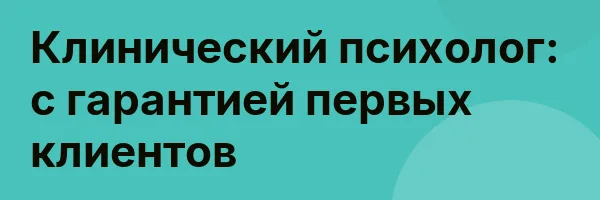 Клинический психолог: с гарантией первых клиентов
