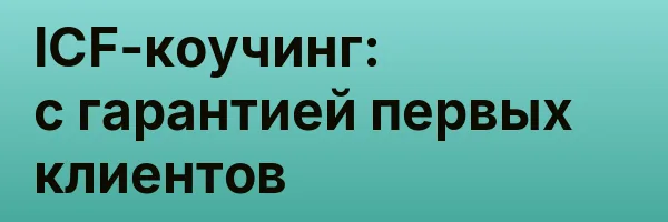 ICF-коучинг: с гарантией первых клиентов