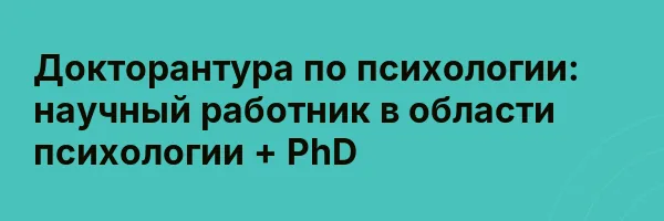 Докторантура по психологии: научный работник в области психологии + PhD