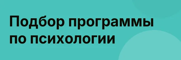 Подбор программы по психологии