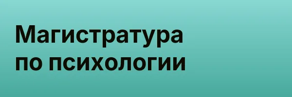 Магистратура по психологии